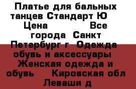 Платье для бальных танцев Стандарт Ю-2 › Цена ­ 20 000 - Все города, Санкт-Петербург г. Одежда, обувь и аксессуары » Женская одежда и обувь   . Кировская обл.,Леваши д.